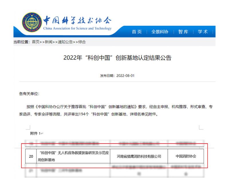 獵鷹消防科技入選首批“科創中國”創新基地