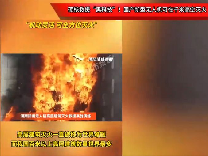 硬核救援“黑科技”！國(guó)產(chǎn)新型無(wú)人機(jī)可在千米高空滅火