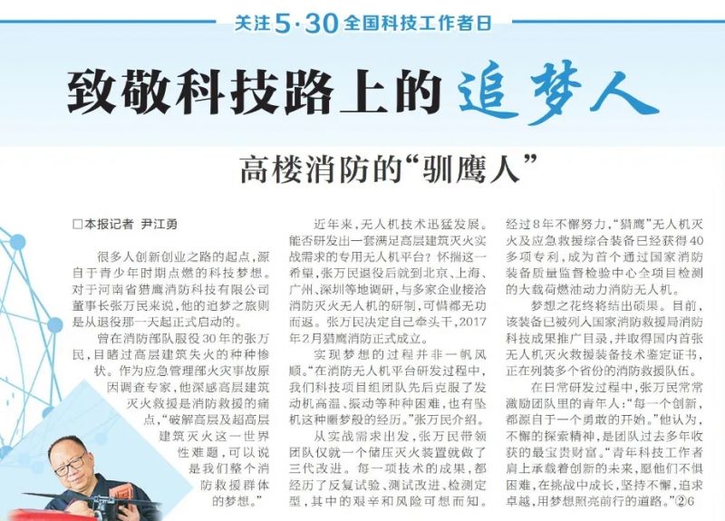 全國科技工作者日：《河南日?qǐng)?bào)》報(bào)道獵鷹董事長科研故事