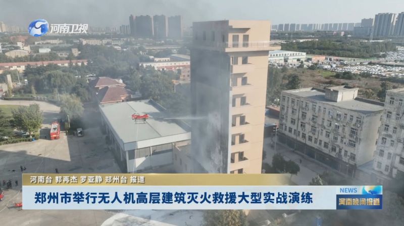 鄭州市舉行無人機高層建筑滅火救援大型實戰演練