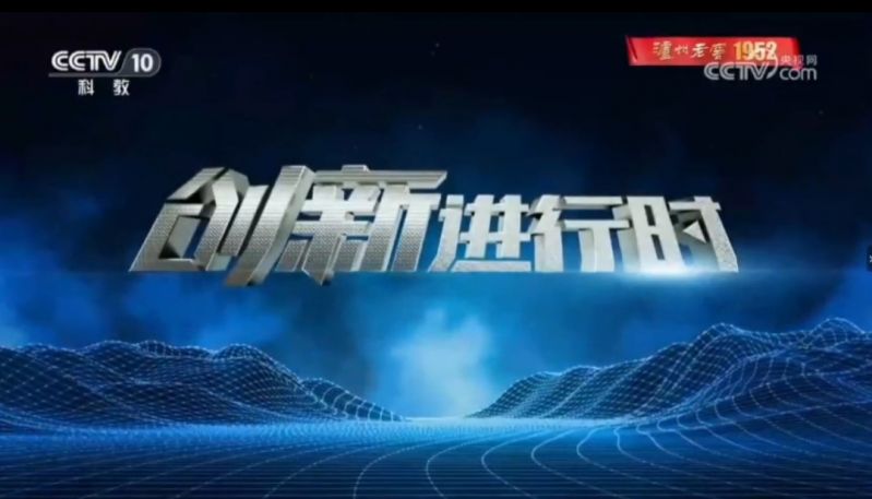 央視科教頻道《創新進行時》 “高空滅火神器”