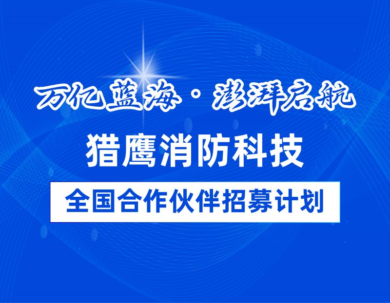 獵鷹消防全國代理商招募：共拓萬億藍(lán)海，助力消防救援
