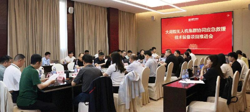 工信部“大荷載無人機集群協同應急救援技術裝備”項目推進會召開